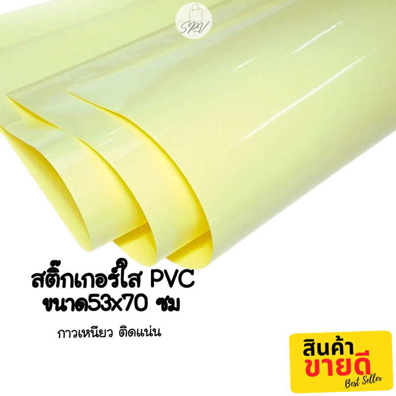 *ส่งเร็ว*สติ๊กเกอร์ PVC ใส (หลังเหลือง)ขนาด53x70 ซม (แผ่นใหญ่)