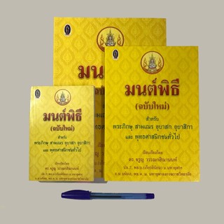หนังสือ มนต์พิธี (ฉบับใหม่) 3 ขนาด ใหญ่ กลาง เล็ก สำนักพิมพ์พุทธลีลา