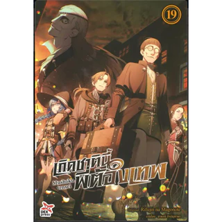 DEXPRESS หนังสือนิยาย Mushoku tensei เกิดชาตินี้พี่ต้องเทพ เล่ม 1-23