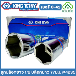 KING TONY ลูกบล็อกยาว 1/2 ยาว 77 มม. ขอบ 6 เหลี่ยม ลูกบล็อก บล็อก บล็อค ขันน็อต คิงโทนี่ ไต้หวันแท้ รุ่น 4235 ของแทร่