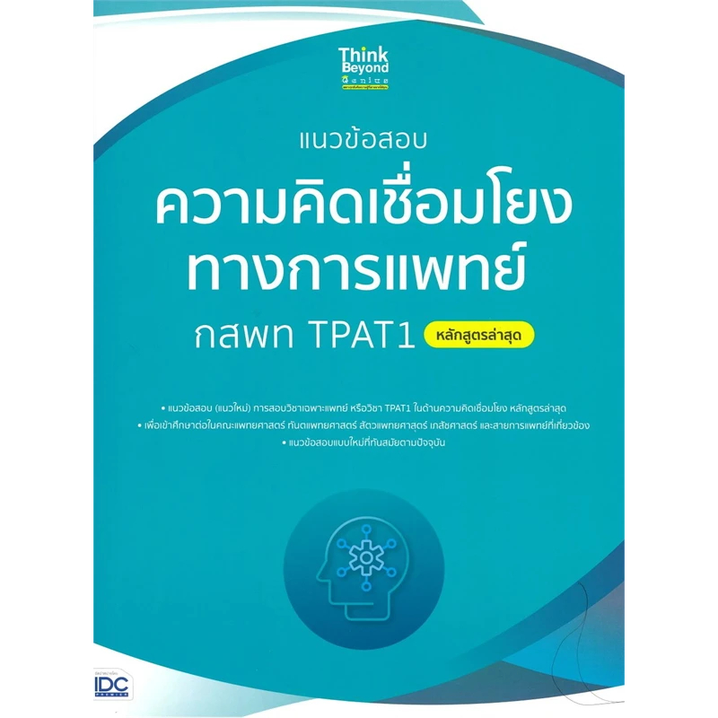 หนังสือ แนวข้อสอบความคิดเชื่อมโยงทางการแพทย์ กสพท TPAT1 (หลักสูตรล่าสุด) 8859099308397