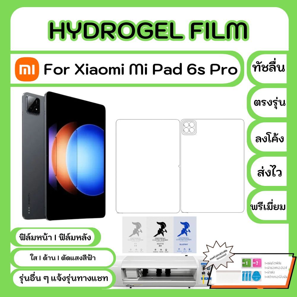 ฟิล์มไฮโดรเจลคุณภาพสูง Xiaomi Mi Pad 6s Pro หน้าจอ-หลังเครื่อง พร้อมอุปกรณ์แผ่นรีด Hydrogel Film ใส ด้าน ตัดแสงสีฟ้า