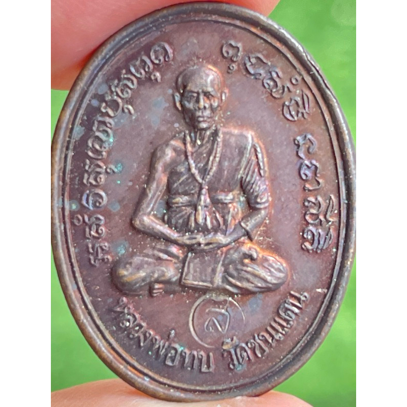 เหรียญหลวงพ่อทบ วัดชนแดน จ.เพชรบูรณ์ รุ่นเสาร์ 5 พ.ศ.2516 เนื้อทองแดง