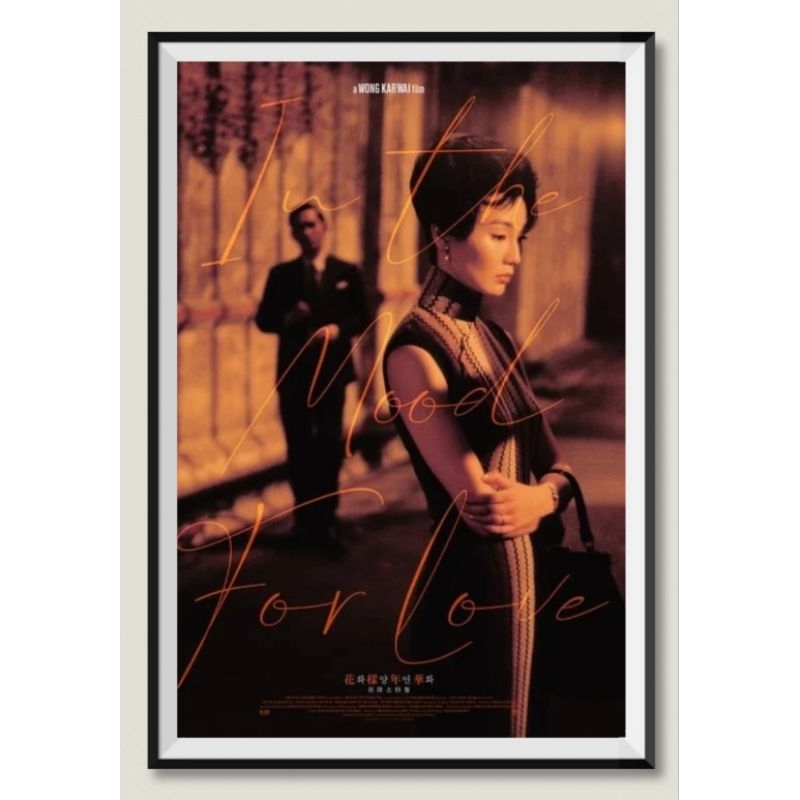 โปสเตอร์หนัง In the mood for love