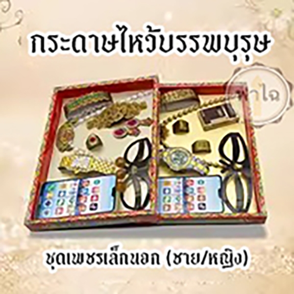 ชุดกระดาษไหว้บรรพบุรุษ (ชุดเพชรเล็กนอก)(ชาย-หญิง) เครื่องประดับ กระดาษกงเต๊ก กระดาษเช็งเม้งไหว้บรรพบุรุษ ตรุษจีน สารทจีน