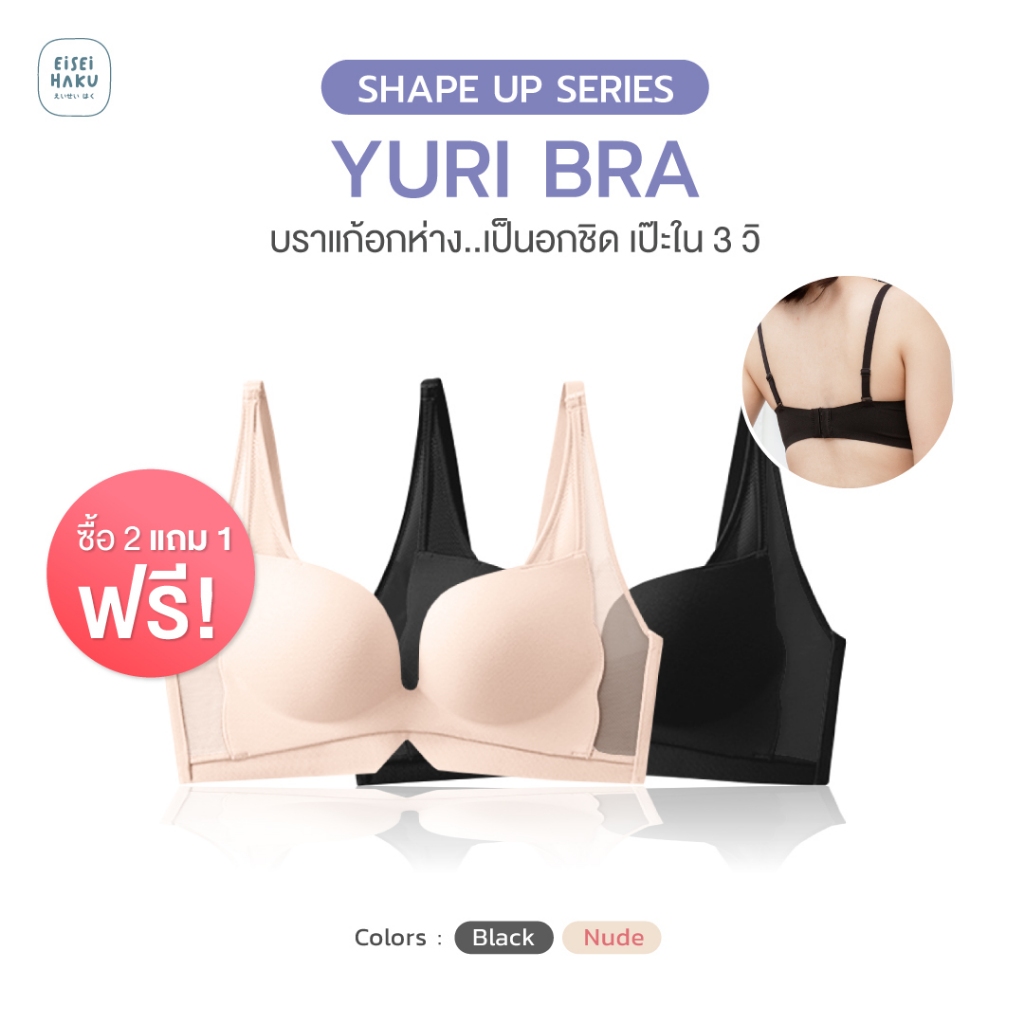 Yuri bra สุดยอดนวัตกรรมบรา เปลี่ยน "อกห่าง" เป็น "อกชิด" อกชิดกระชับ แบบเร่งด่วน EH-UW014