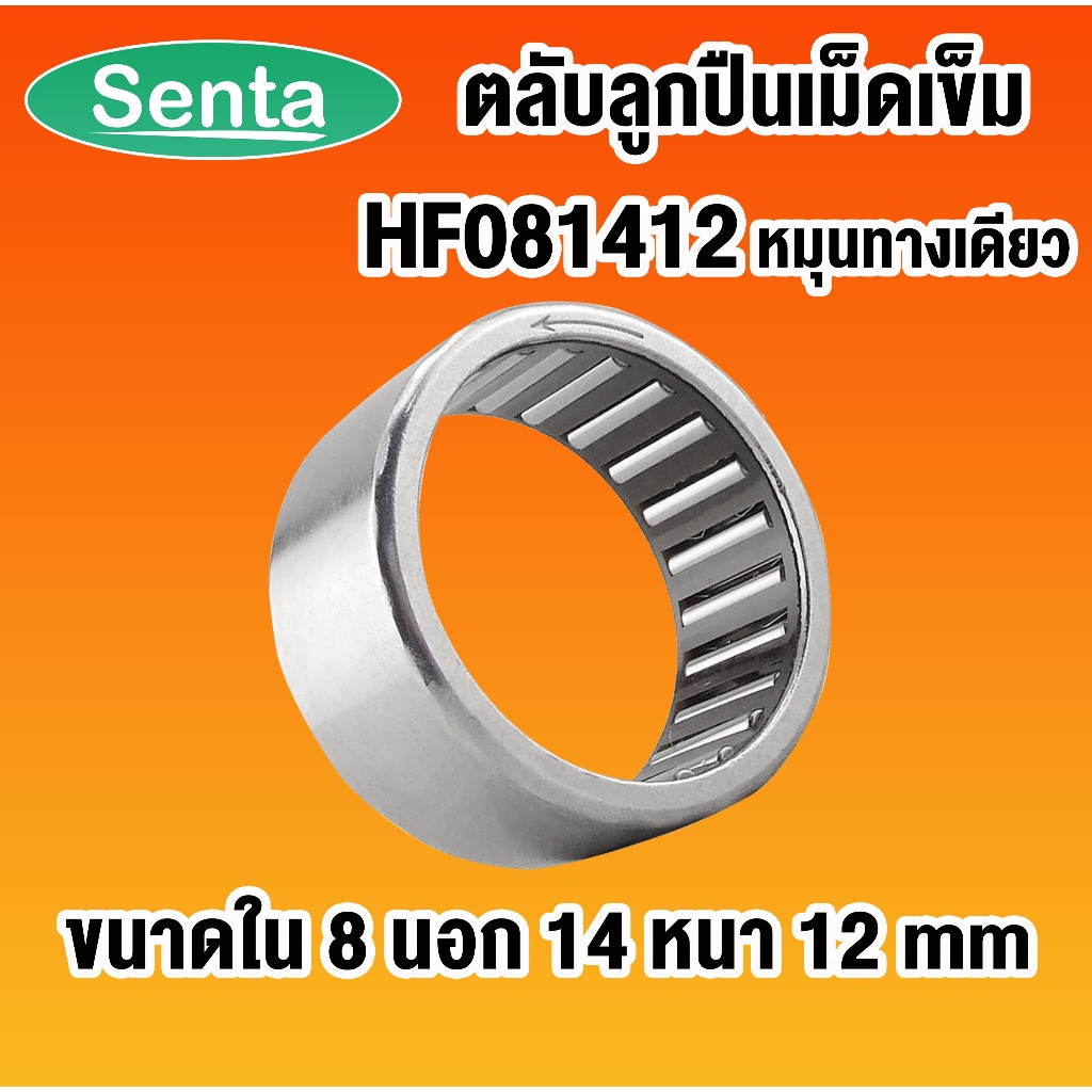 HF081412 ตลับลูกปืนเม็ดเข็มแบบทางเดียว (ONE WEY NEEDLE BEARING) HF 081412 8x14x12 mm