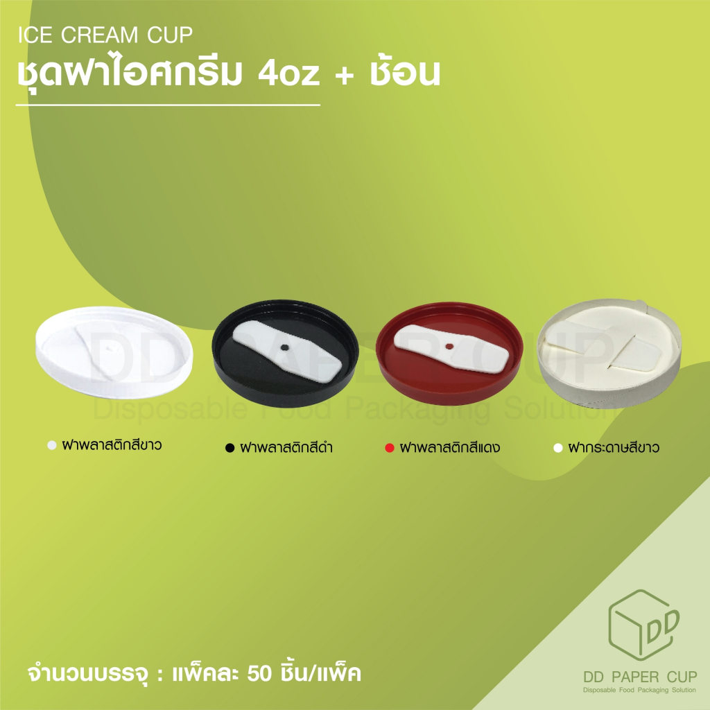 ชุดฝาไอศกรีม 4 oz.พร้อมช้อน (50ชุด แบ่งขาย)
