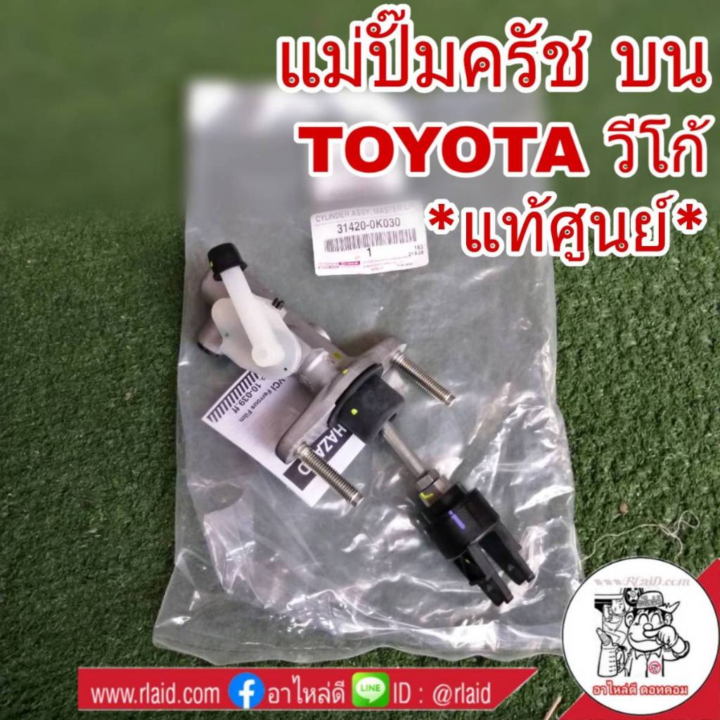 แม่ปั๊มคลัช บน Toyota วีโก้ *อะไหล่แท้ เบิกศูนย์ 31420-0K030