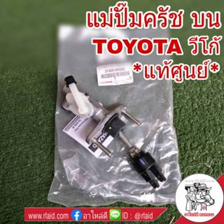 แม่ปั๊มคลัช บน Toyota วีโก้ *อะไหล่แท้ เบิกศูนย์ 31420-0K030