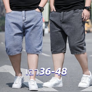 กางเกงขาสั้นผู้ชายไซส์ใหญ่ เอว36-48 กางเกงคนอ้วน กางเกงยีนส์…
