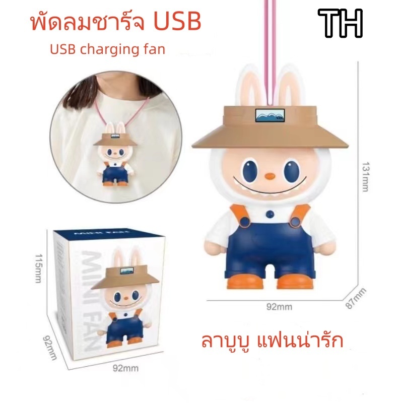 พร้อมส่งในไทย พัดลมพกพา ลาบูบู สไตล์ยอดนิยม แบบคล้องคอ