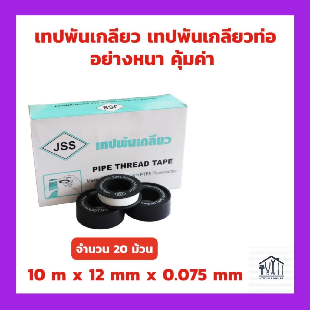 เทปพันเกลียว JSS เทปพันก๊อก เทปพันเกลียวท่อ ยาว 10 เมตร(12mm.x0.075mm.) กันน้ำซึม