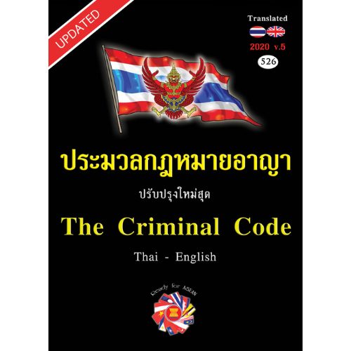 ประมวลกฎหมายอาญา แปลไทย-อังกฤษ ใหม่สุด 2020 เล่มกลาง ปกแข็ง //สูตรไพศาล : 9786165654913