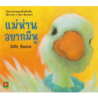 Aksara for kids หนังสือเด็ก นิทาน 2 ภาษา แม่ห่าน อยาก มี หู Silly Goose