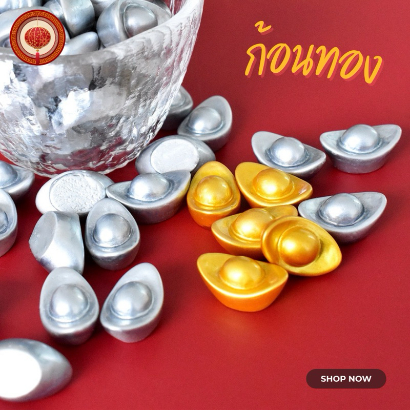 🔥หยวนเป่า ก้อนเงิน ก้อนทอง เสริมฮวงจุ้ย มีกินมีเก็บ เงินทองเข้าแล้วไม่ออก ร่ำรวยๆ