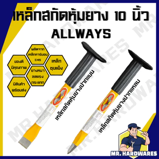 เหล็กสกัดหุ้มยาง ปากแบน ปากแหลม ขนาด 10 นิ้ว ตรา ALLWAYS เหล็กสกัด เหล็กสกัดปูน คุณภาพดี แข็งแรง