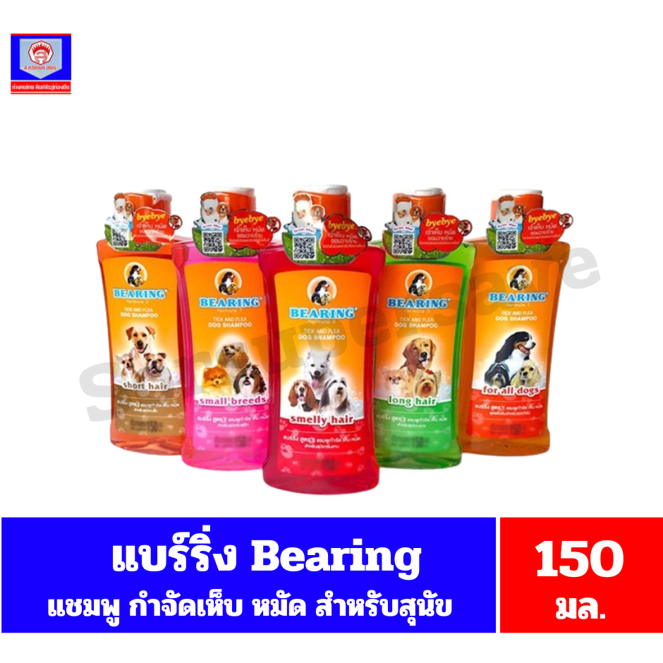 แบร์ริ่ง Bearing แชมพู สูตร กำจัดเห็บหมัด สุนัข 150 มล.