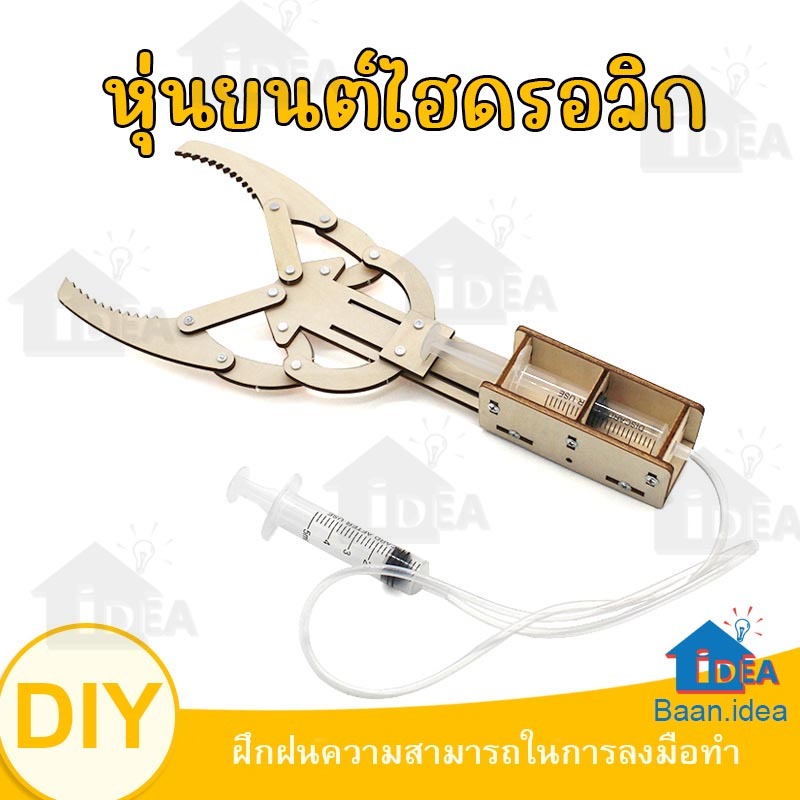 แขนหุ่นยนต์ไฮดรอลิก สิ่งประดิษฐ์ การทดลองวิทย์ DIY งานประดิษฐ์วิทยาศาสตร์ stem เสริมความรู้ด้านวิทยาศาสตร์ หนีบไฮดรอลิก