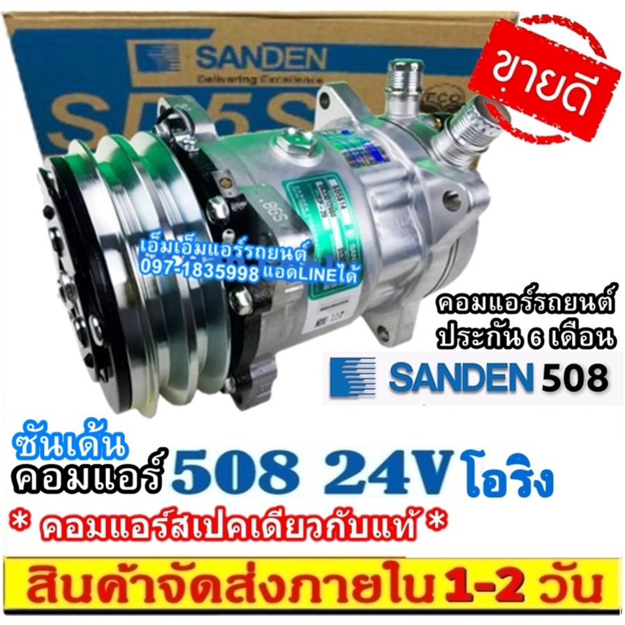 🔥ไม่ตรงปกยินดีคืนเงิน🔥 คอมแอร์ ซันเด้น 508 24V หัวโอริง SD 508 คอมเพรสเซอร์แอร์ Compressor Sanden Oring