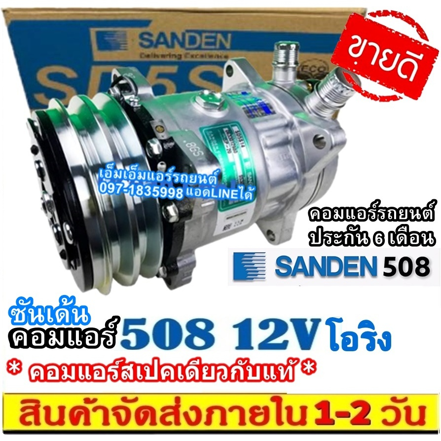 🔥ไม่ตรงปกยินดีคืนเงิน🔥 คอมแอร์ ซันเด้น 508 12V หัวโอริง SD 508 คอมเพรสเซอร์แอร์ Compressor Sanden Oring