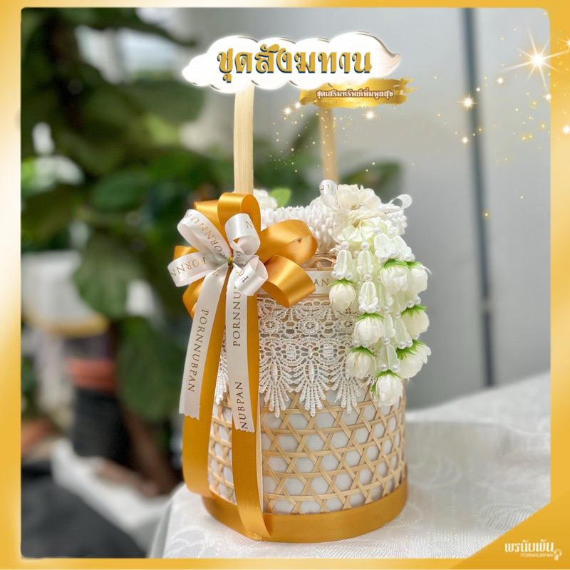 ชะลอมสังฆทาน ทรงปิ่นโตกลม ขนาด 7 นิ้ว และ 8 นิ้ว พร้อมของถวาย และมาลัยประดิษฐ์
