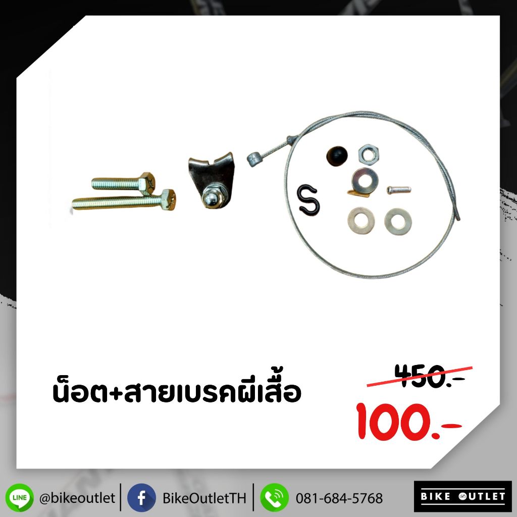น็อต+สายเบรคผีเสื้อ ชุดละ 100 บาท