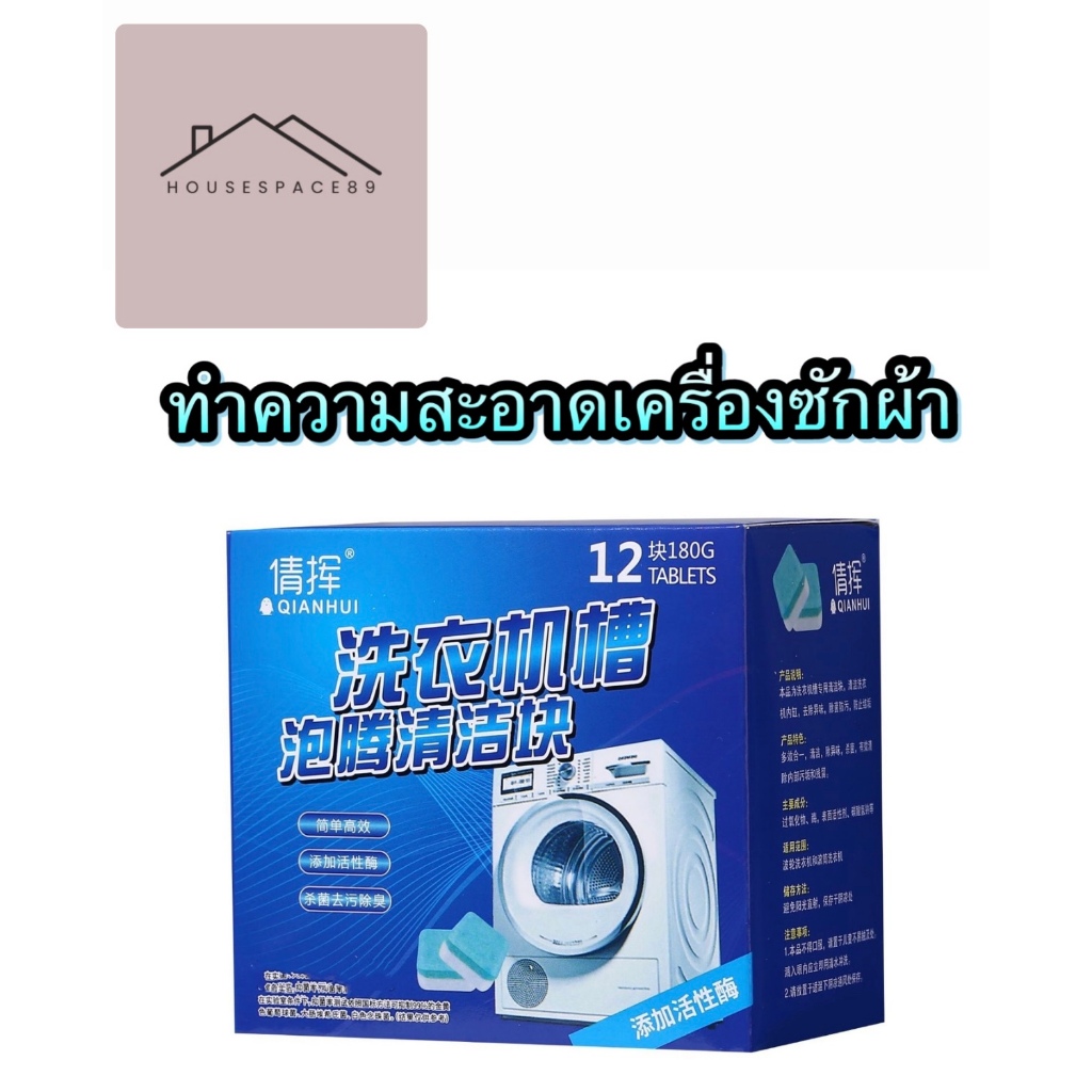 เม็ดฟู่ทำความสะอาดเครื่องซักผ้า ก้อนฟู่ทำความสะอาดเครื่องซักผ้า