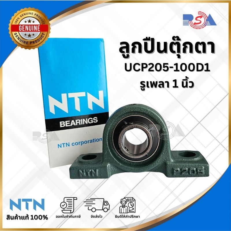 ชุดตลับลูกปืนตุ๊กตา UCP 205-100D1 ยี่ห้อ NTN เพลา 1นิ้ว
