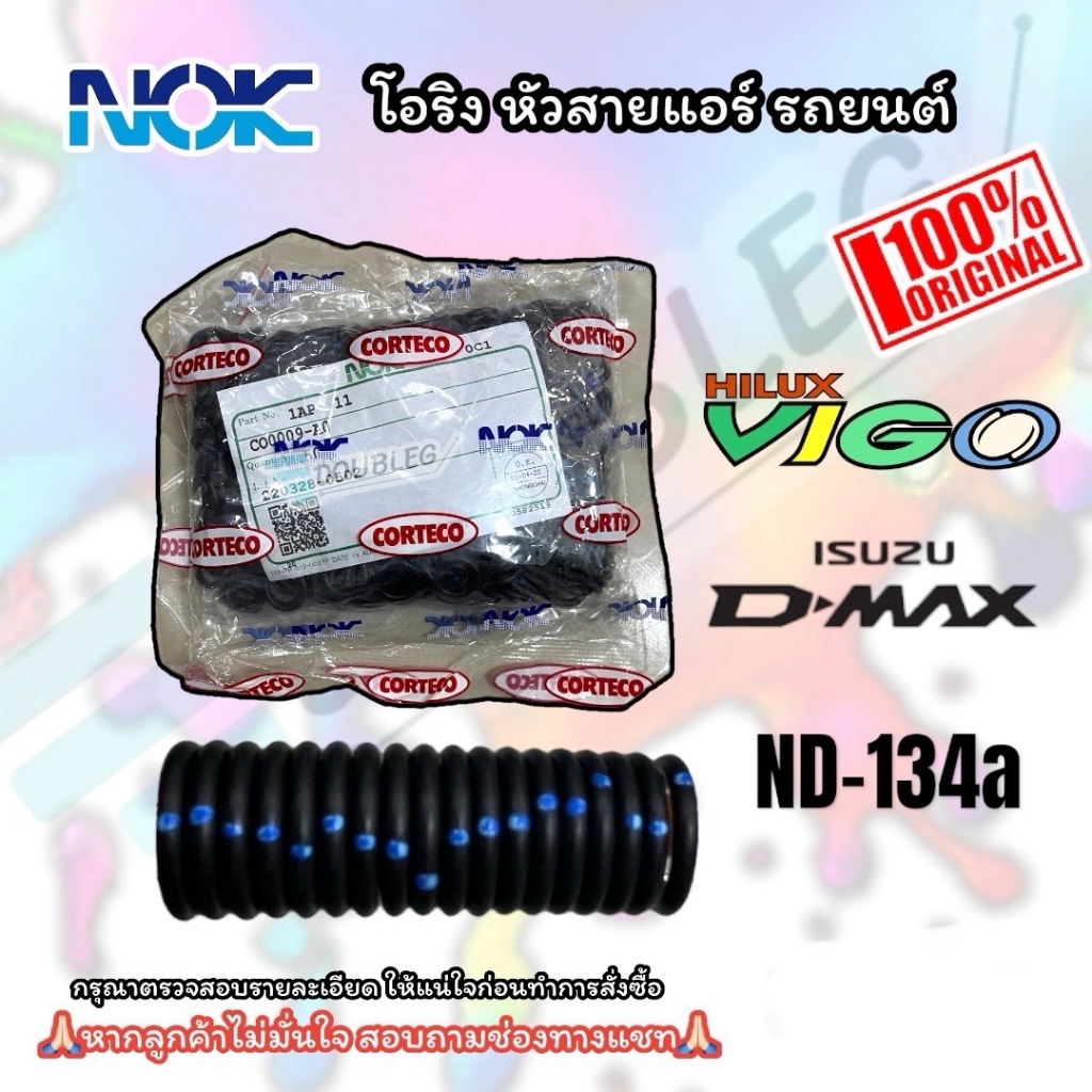 โอริงหัวสายแอร์ รถยนต์ VIGO ND-134A D-MAX 500 วง (NOK) ลูกยางโอริง วีโก้,ดีแม็กซ์ O-RING โอริงคอมแอร์ ลูกยางหัวสาย oring