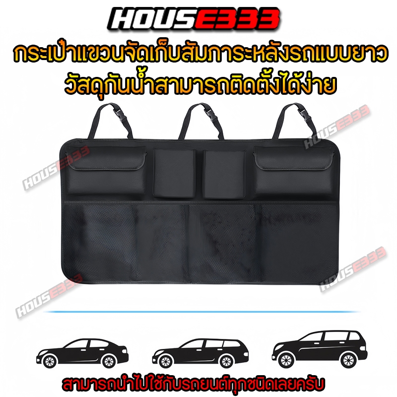 กระเป๋าแขวนหลังเบาะ เก็บสัมภาระหลังรถยนต์ สามารถใช้งานได้ทุกรุ่น ติดตั้งง่าย ช่วยจัดระเบียบหลังรถ Bag Backseat