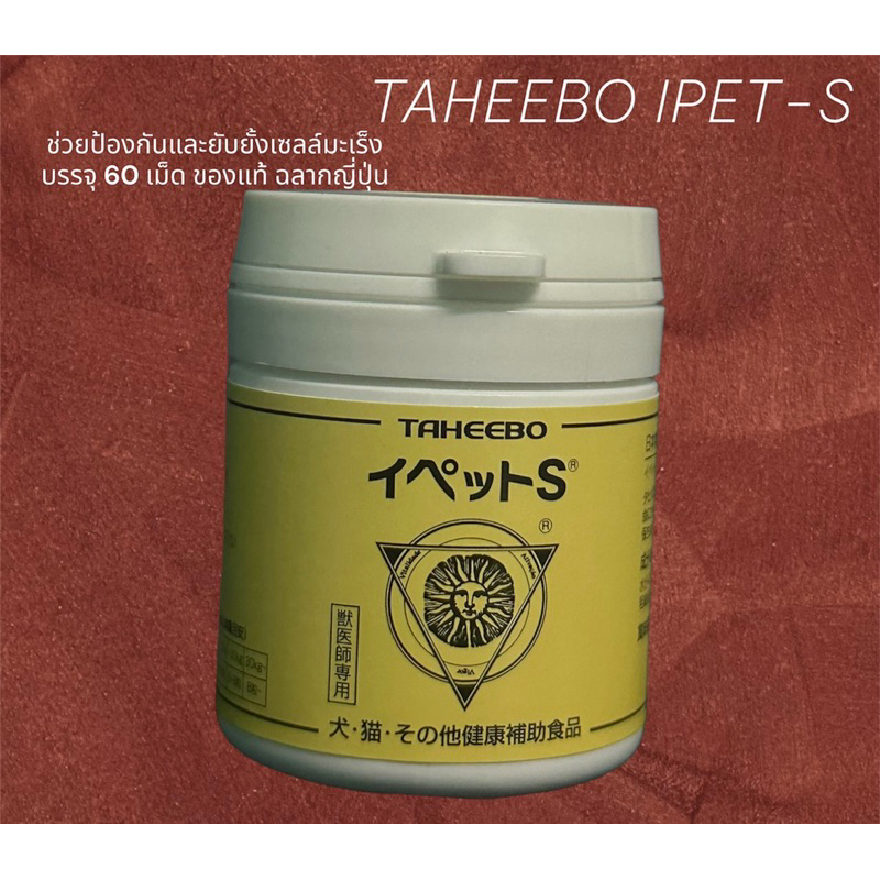 TAHEEBO IPET-Sของแท้ จากญี่ปุ่น