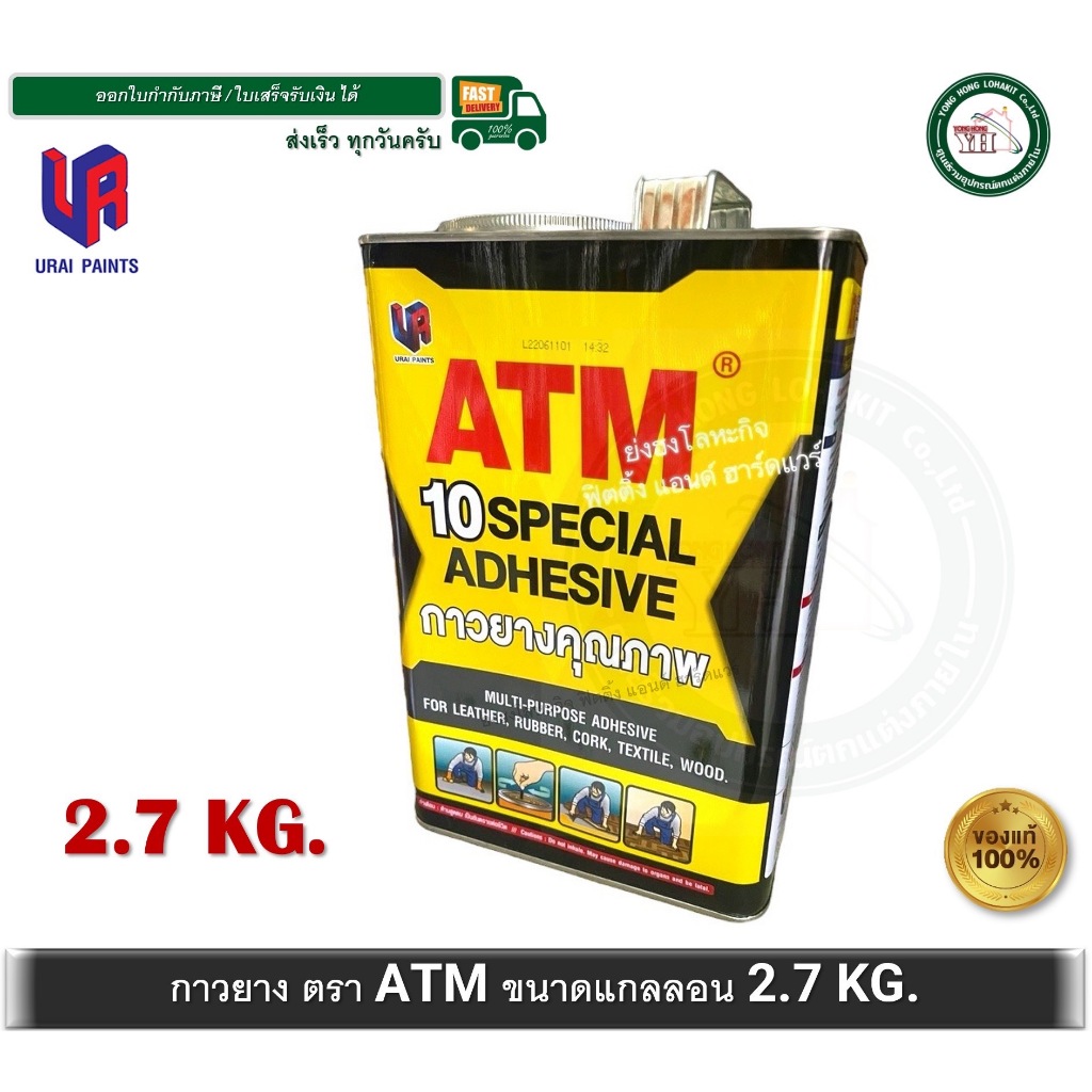 ATM กาวยาง ATM เอทีเอ็ม แกลลอน ขนาด 2.7 กิโลกรัม สำหรับติดลามิเนต โฟเมก้า พลาสติก และพื้นผิวทั่วไป