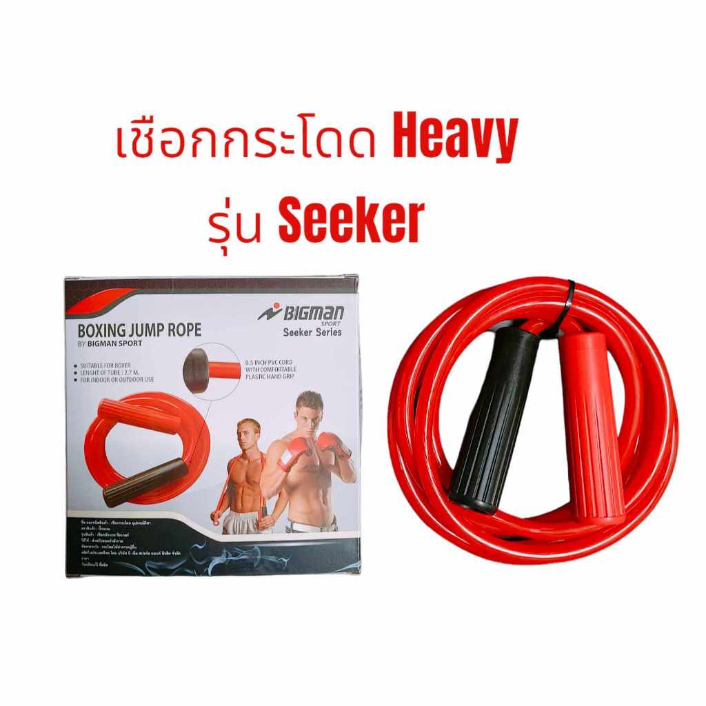 BIGMAN เชือกกระโดดนักมวย Heavy รุ่น Seeker
