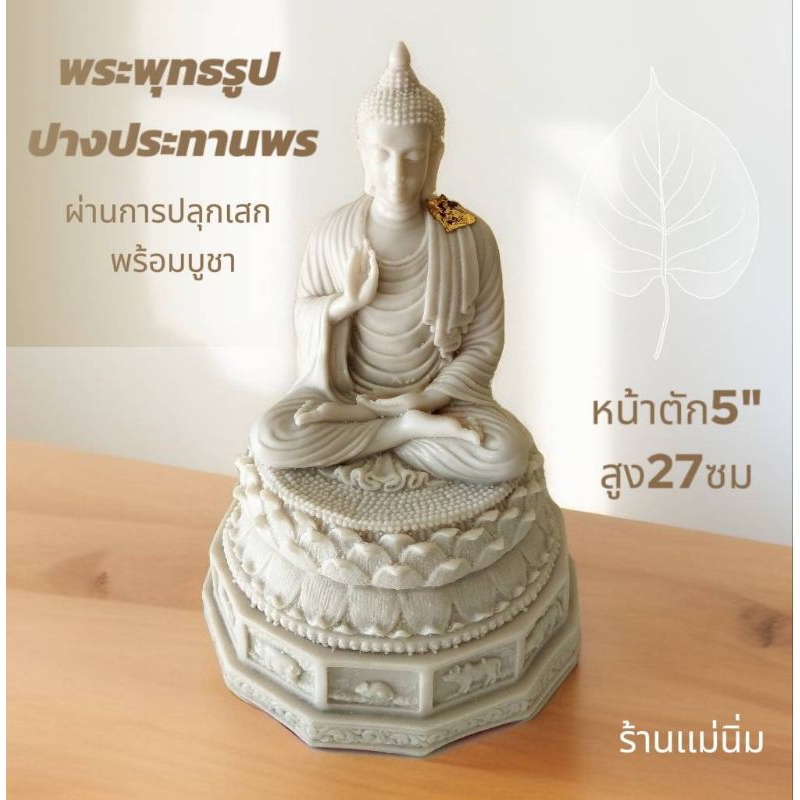 พระพุทธรูป พระพุทธรูปปางประทานพร ของขวัญขึ้นบ้านใหม่ ปลุกเสกพร้อมบูชา