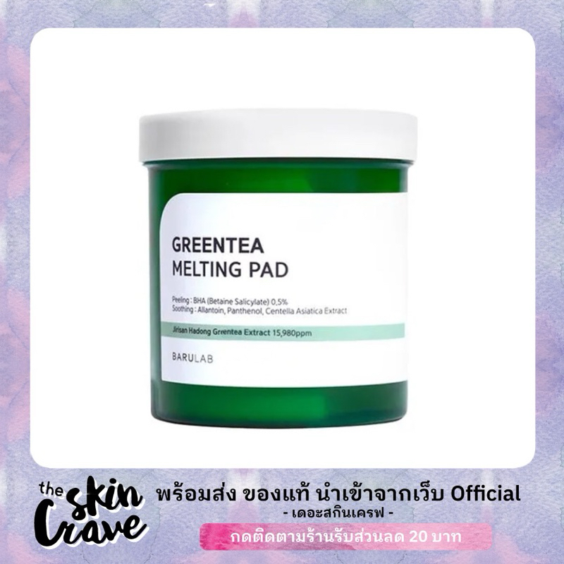 พร้อมส่ง/ของแท้ BARULAB - GREENTEA MELTING PAD โทนเนอร์ แพดชาเขียว 150ea/380ml Exp.2026/10