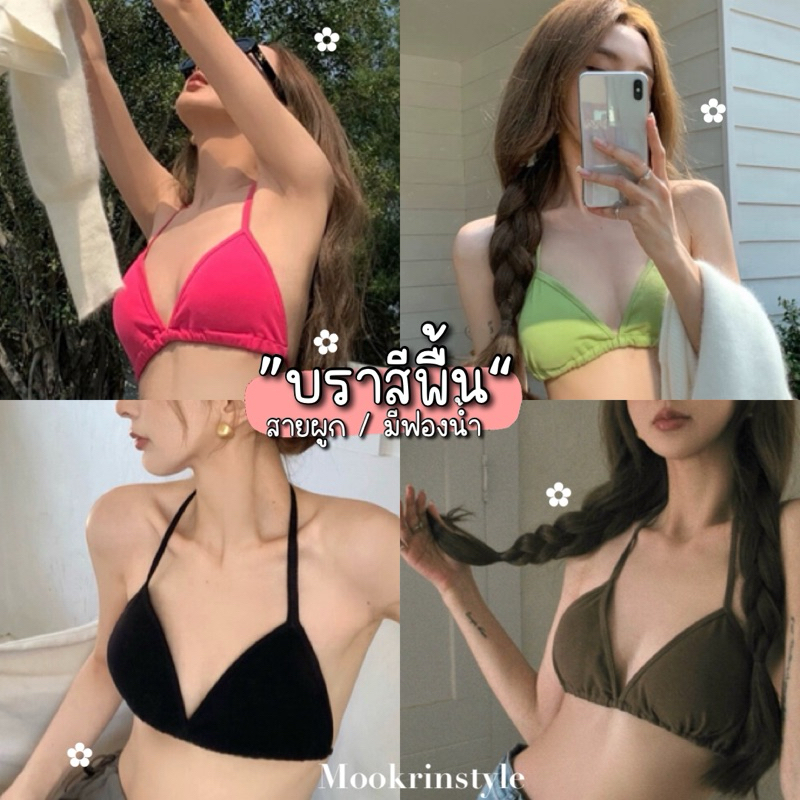 ♡mookrinstyle♡บราสีพื้น สายผูกหลัง-คอ มีฟองน้ำ แมทซ์ง่าย Basic bra