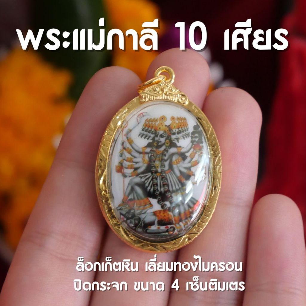 (CE11) ล็อคเก็ตพระแม่กาลี 10 เศียร บูชาพระแม่กาลี ปราบมาร จี้พระแม่กาลี เลี่ยมทองเหลือง