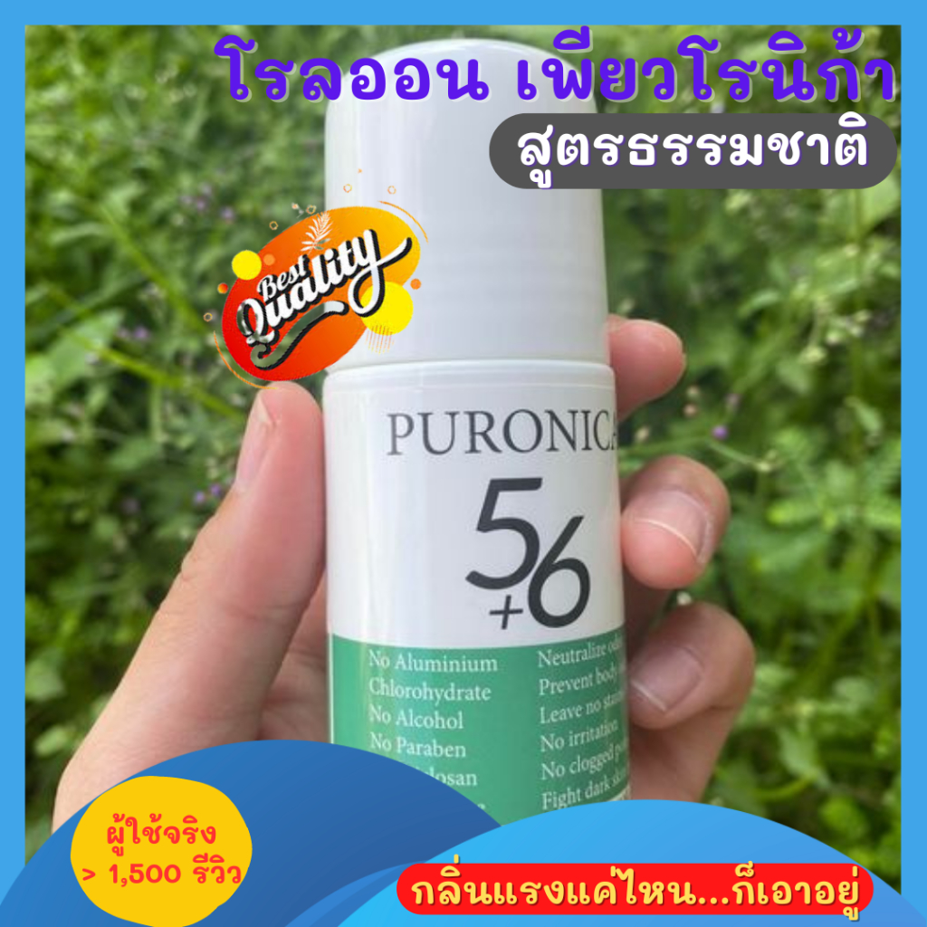 โรลออนเพียวโรนิก้า56 ระงับกลิ่นกาย ระงับกลิ่นตัว อ่อนโยนผิวแพ้ง่ายใช้ได้ สูตรธรรมชาติ มาตรฐานส่งออก