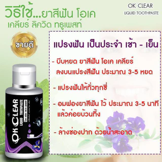 ของแท้ ยาสีฟันโอเคเคลียร์ ชนิดน้ำปากสะอาด ระงับกลิ่นปาก กลิ่นหอมสดชื่น