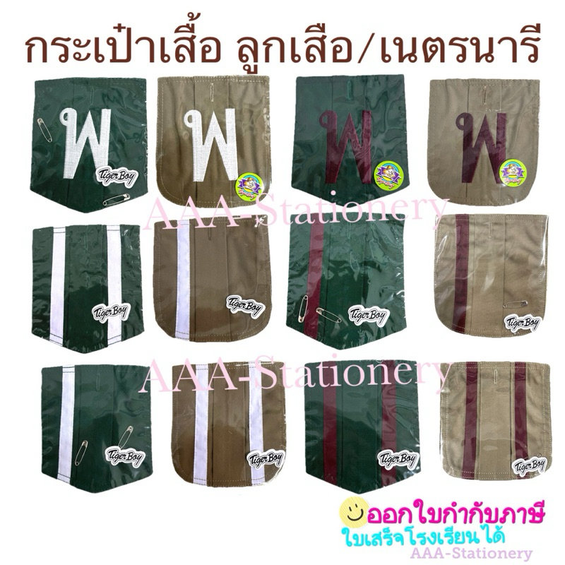 กระเป๋าเสื้อลูกเสือ กระเป๋าเสื้อเนตรนารี นายหมู่  รองนายหมู่ พลาธิการหมู่ พร้อมเข็มกลัด(1ใบ)