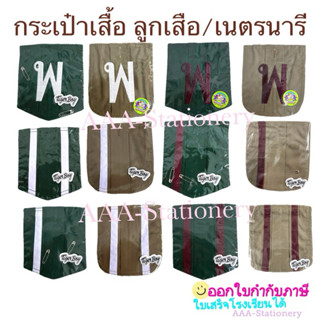 กระเป๋าเสื้อลูกเสือ กระเป๋าเสื้อเนตรนารี นายหมู่  รองนายหมู่…