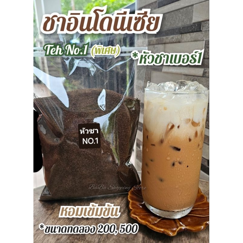 หัวชาอินโดNo.1 หัวชาพิเศษเบอร์1 (ขนาดทดลอง 200g.และ 500g.)
