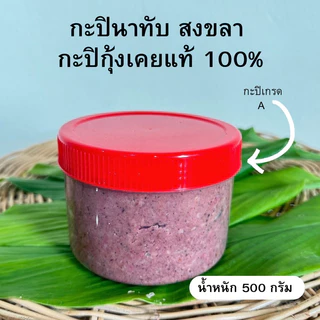 กะปินาทับ เคยแท้ 100% เค็มน้อย อร่อยมาก 500 กรัม