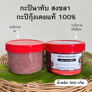 กะปินาทับ เคยแท้ 100% เค็มน้อย อร่อยมาก 500 กรัม