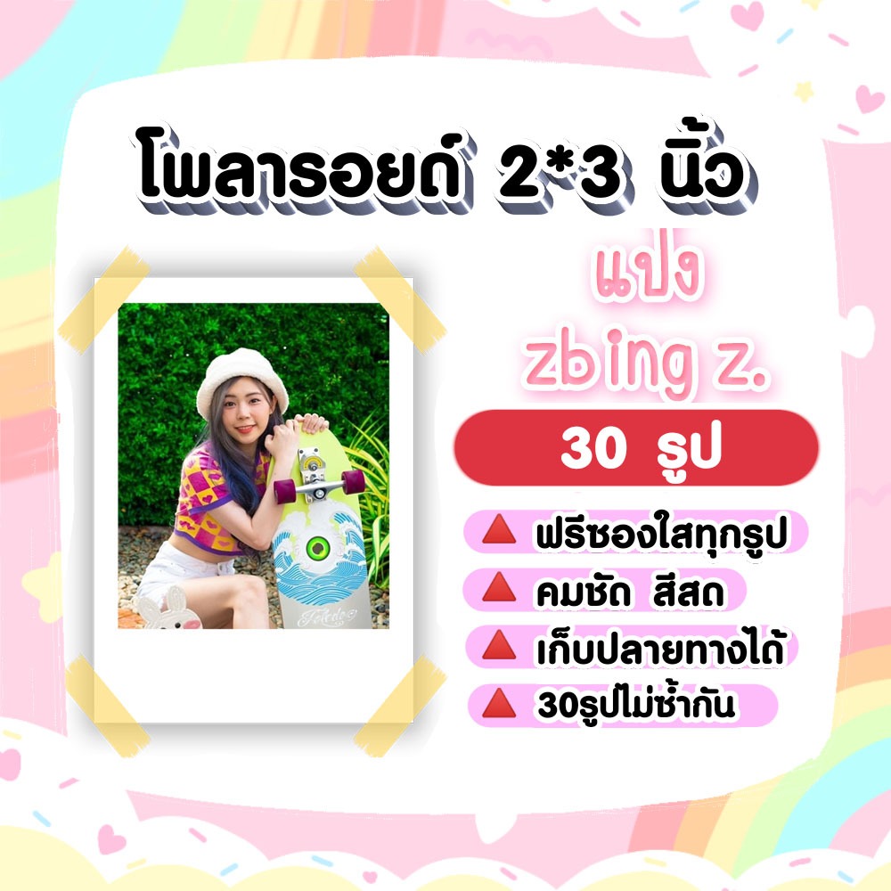 แป้ง zbing z โพลารอยด์ 30 รูป