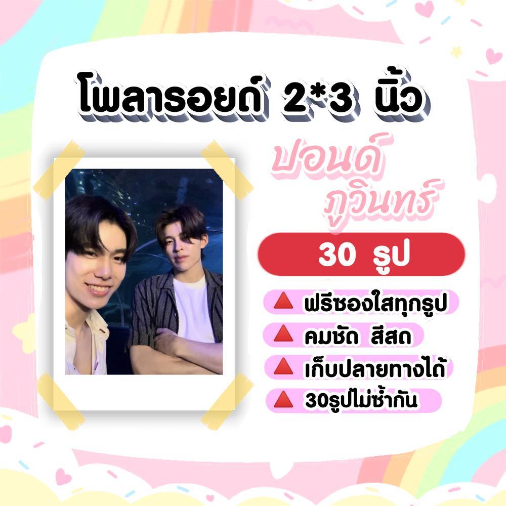 ปอนด์ภูวินทร์ PondPhuwin ​โ​พลา​รอยด์​ 30​ รูป​