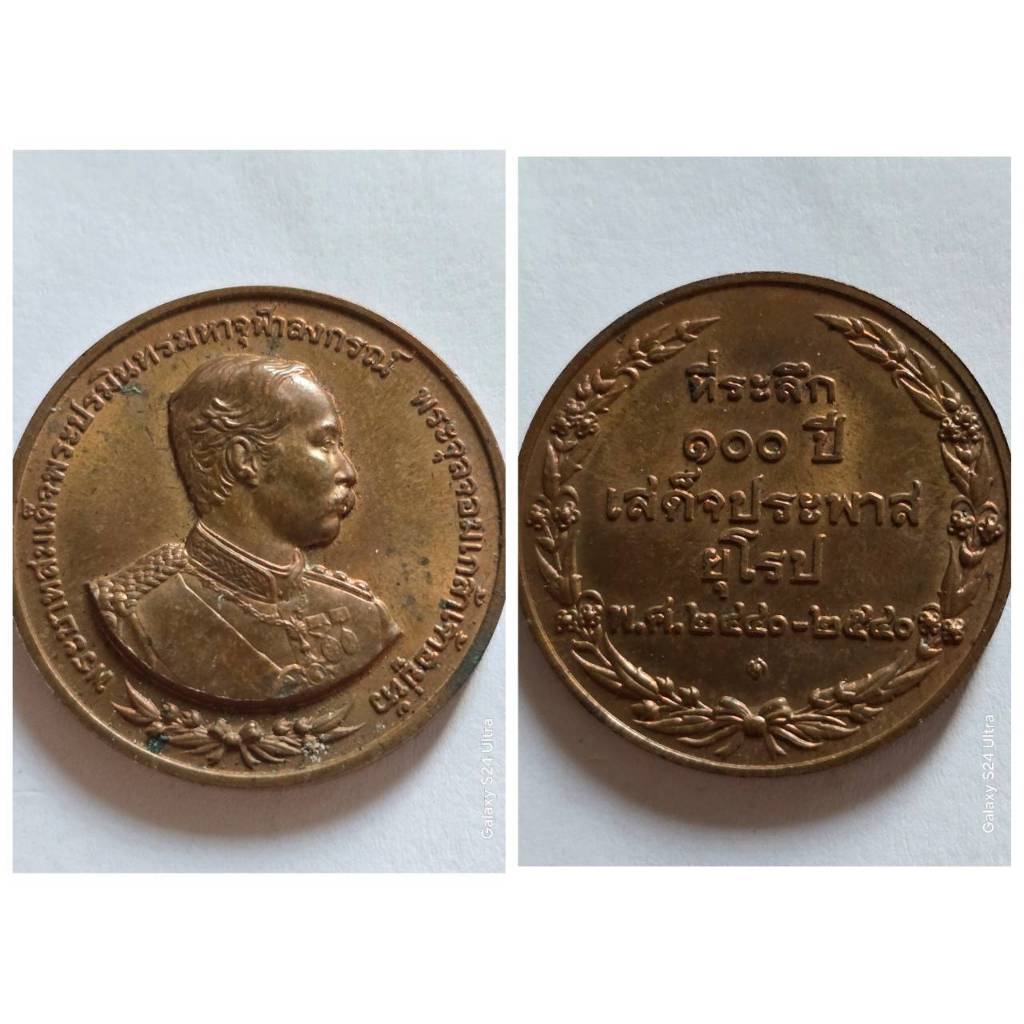 เหรียญ รัชกาลที่ 5 ที่ระลึก 100 ปี เสด็จประพาสยุโรป ปี 2540 ของแท้ สภาพสวย