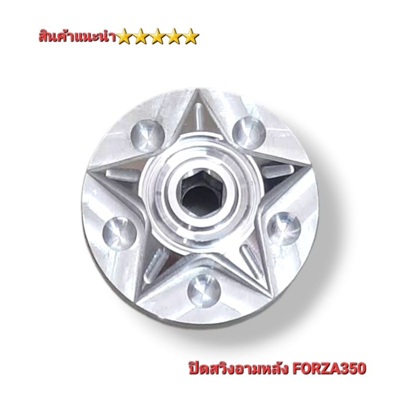 อุดสวิงอาม ปิดสวิงอาม Forza350 งาน CNCสินค้าไทย สินค้าคุณภาพ 5