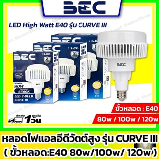 BEC หลอดไฟแอลอีดีความสว่างสูง ขั้ว E40 รุ่น CURVE 80w 100w 1…